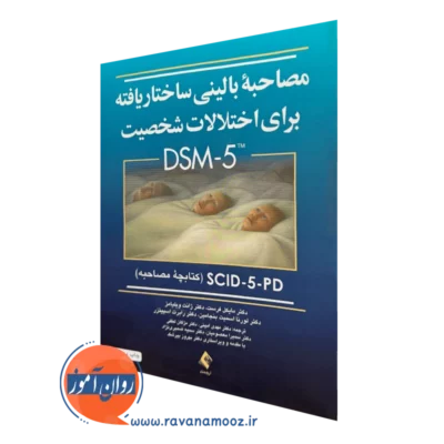 خرید کتاب مصاحبه بالینی ساختاریافته برای اختلالات شخصیت DSM-5 اثر مایکل فرست نشر ارجمند