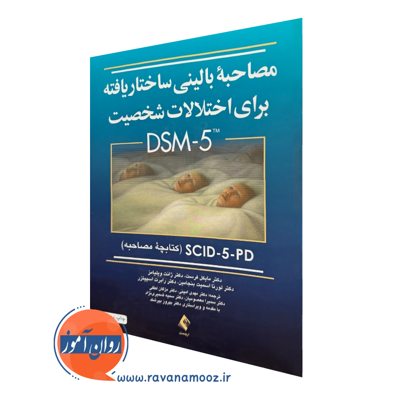 خرید کتاب مصاحبه بالینی ساختاریافته برای اختلالات شخصیت DSM-5 اثر مایکل فرست نشر ارجمند