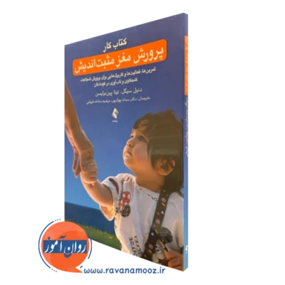 خرید و قیمت کتاب کار پرورش مغز مثبت اندیش اثر دنیل سیگل از نشر ارجمند
