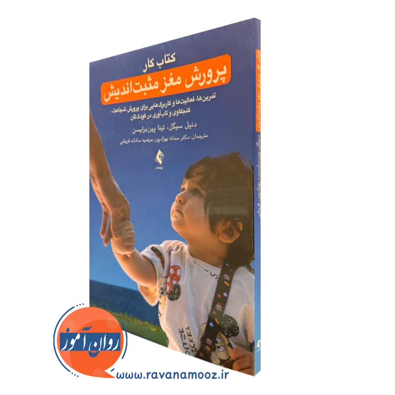 خرید و قیمت کتاب کار پرورش مغز مثبت اندیش اثر دنیل سیگل از نشر ارجمند