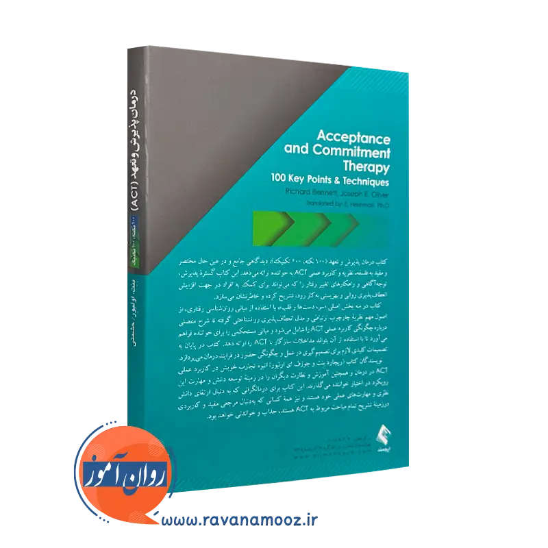 درمان پذیرش و تعهد (ACT) 100 نکته، 100 تکنیک انتشارات ارجمند