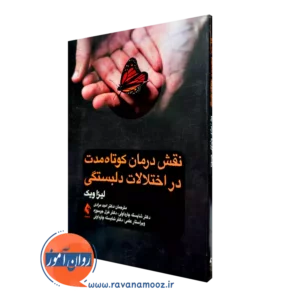 کتاب نقش درمان کوتاه ‌مدت در اختلالات دلبستگی لیزا ویک