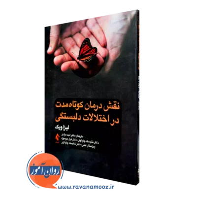 کتاب نقش درمان کوتاه ‌مدت در اختلالات دلبستگی لیزا ویک