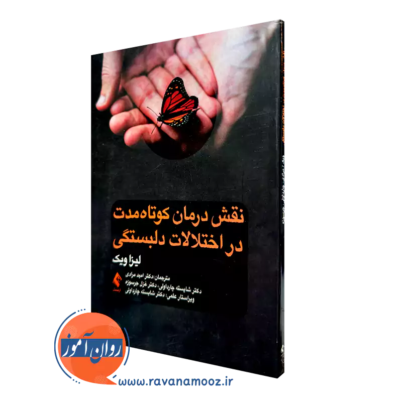 کتاب نقش درمان کوتاه ‌مدت در اختلالات دلبستگی لیزا ویک
