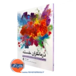 کتاب درمانگران خسته دیوید کلود انتشارات ارجمند