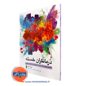 کتاب درمانگران خسته دیوید کلود انتشارات ارجمند