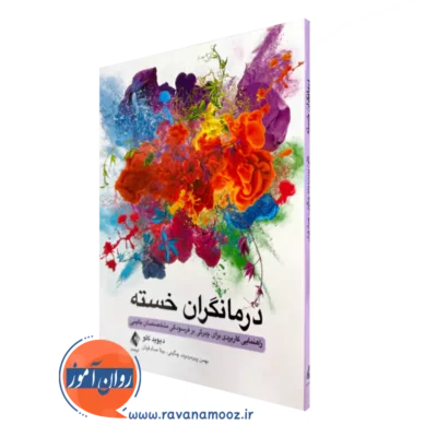 خرید کتاب درمانگران خسته دیوید کلود انتشارات ارجمند