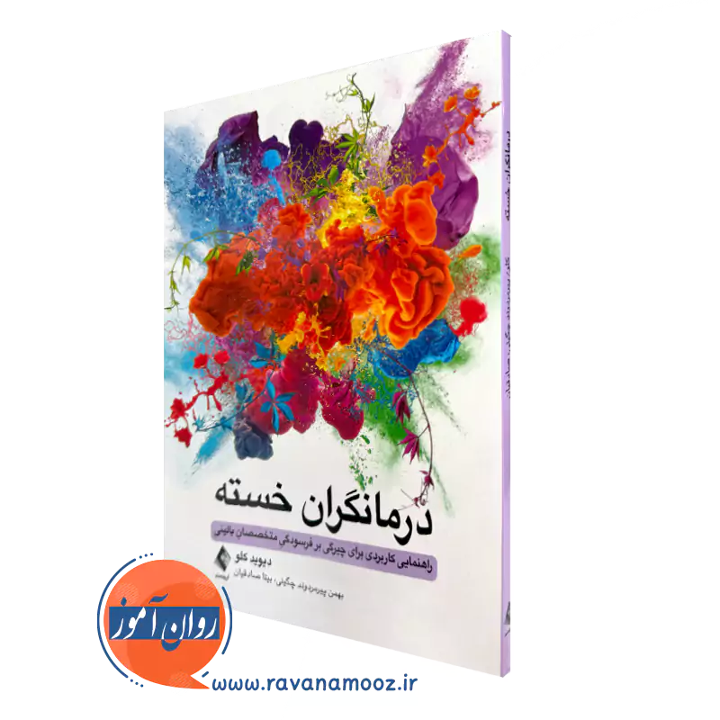 کتاب درمانگران خسته دیوید کلود انتشارات ارجمند