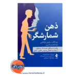 خرید و قیمت کتاب ذهن شمارشگر ترجمه مبینا خیر محمد