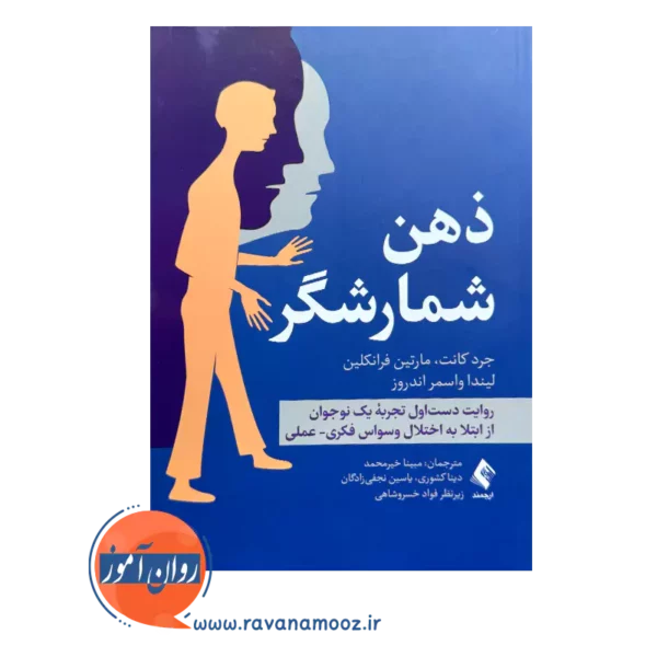 خرید و قیمت کتاب ذهن شمارشگر ترجمه مبینا خیر محمد