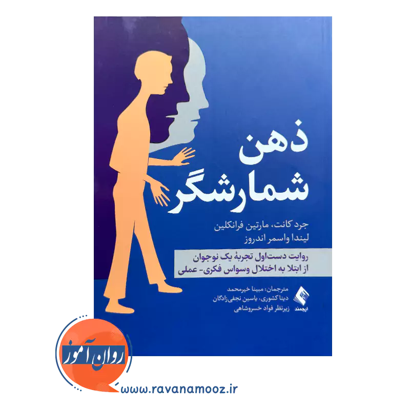خرید و قیمت کتاب ذهن شمارشگر ترجمه مبینا خیر محمد