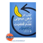 خرید و قیمت کتاب کار ذهن میمونی برای عدم قطعیت ترجمه سمیرا سرایلو