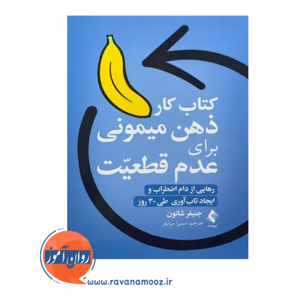 خرید و قیمت کتاب کار ذهن میمونی برای عدم قطعیت ترجمه سمیرا سرایلو