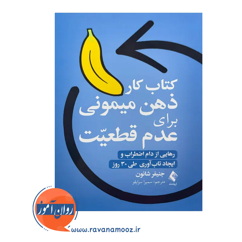 خرید و قیمت کتاب کار ذهن میمونی برای عدم قطعیت ترجمه سمیرا سرایلو