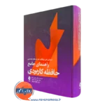 کتاب راهنمای جامع حافظه کاربردی تیموتی جی پرفکت