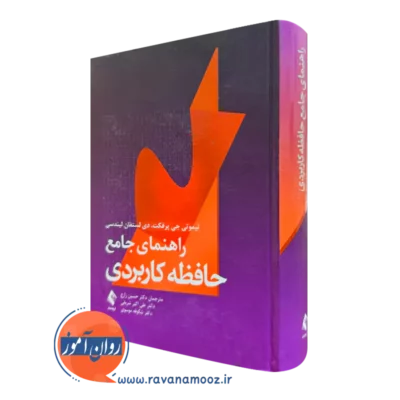 کتاب راهنمای جامع حافظه کاربردی تیموتی جی پرفکت