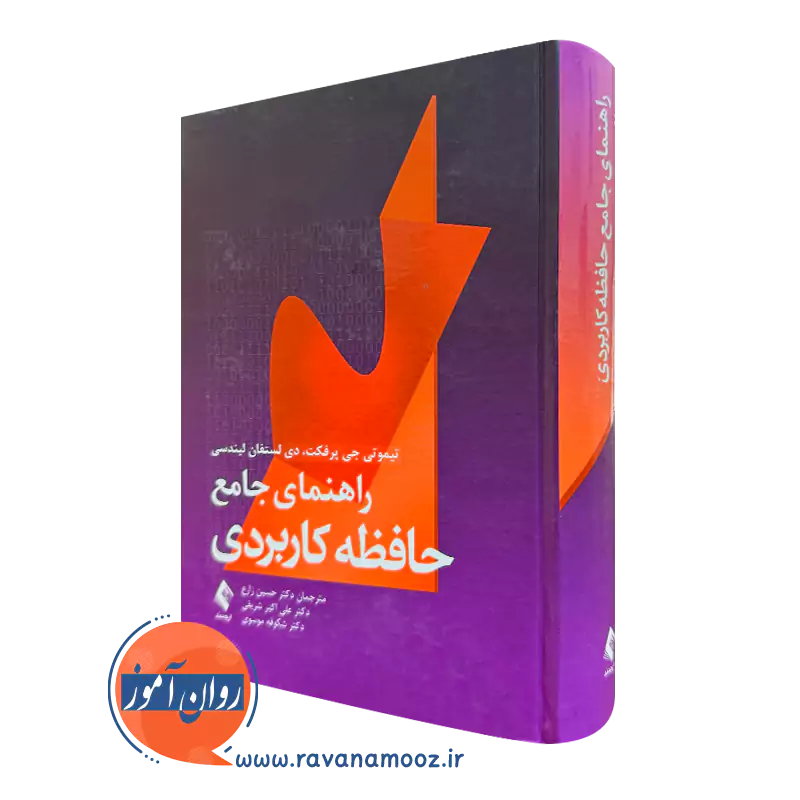 کتاب راهنمای جامع حافظه کاربردی تیموتی جی پرفکت