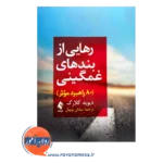خرید و قیمت کتاب رهایی از بند های غمگینی ترجمه سامان نونهال