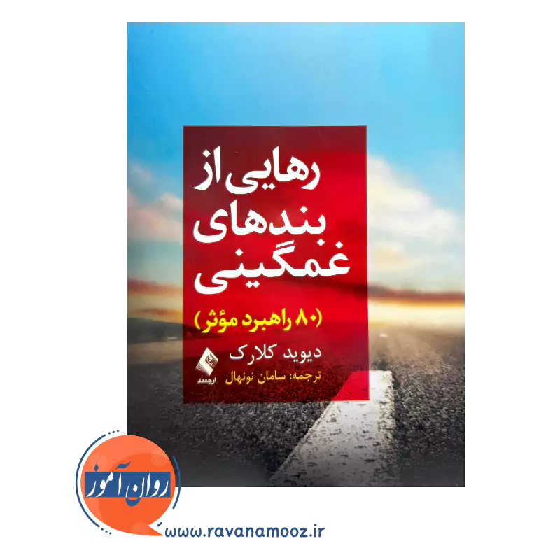 خرید و قیمت کتاب رهایی از بند های غمگینی ترجمه سامان نونهال