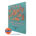 کتاب روان شناسی اجتماعی در مدرسه مرتضی امیدیان
