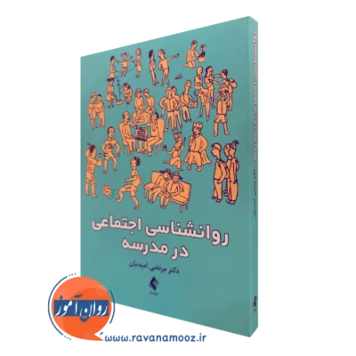 کتاب روان شناسی اجتماعی در مدرسه مرتضی امیدیان