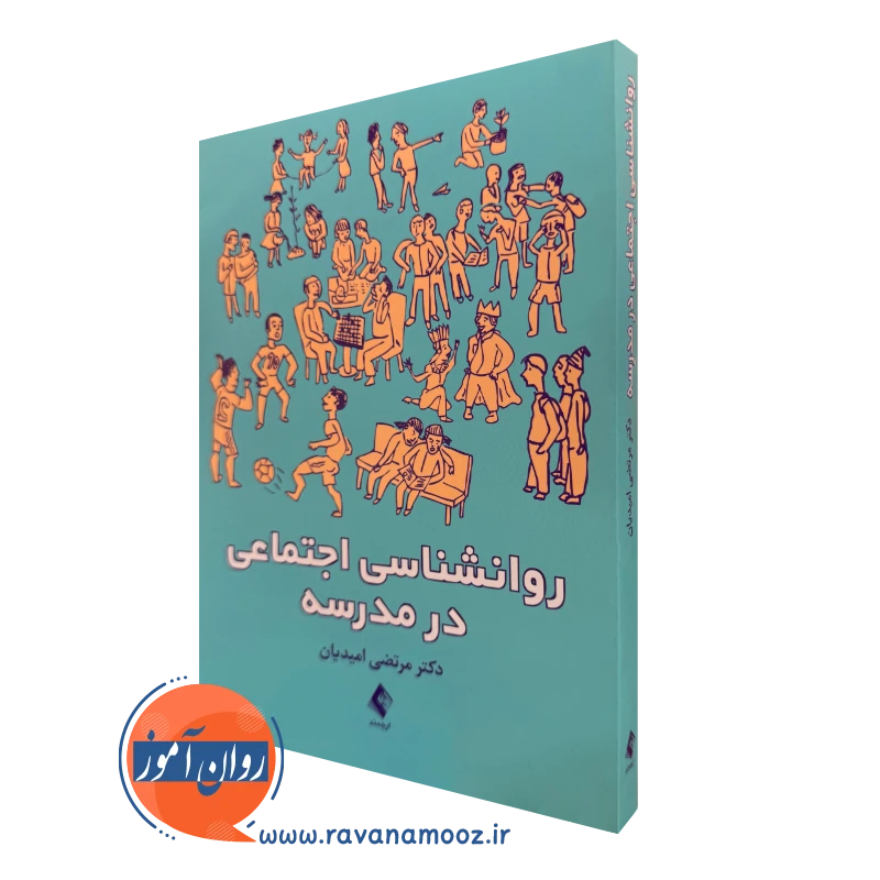کتاب روان شناسی اجتماعی در مدرسه مرتضی امیدیان