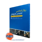 کتاب روانشناسی انتخاب کارکنان توماس چامورو پرموزیک