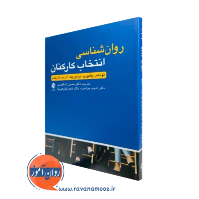 کتاب روانشناسی انتخاب کارکنان توماس چامورو پرموزیک