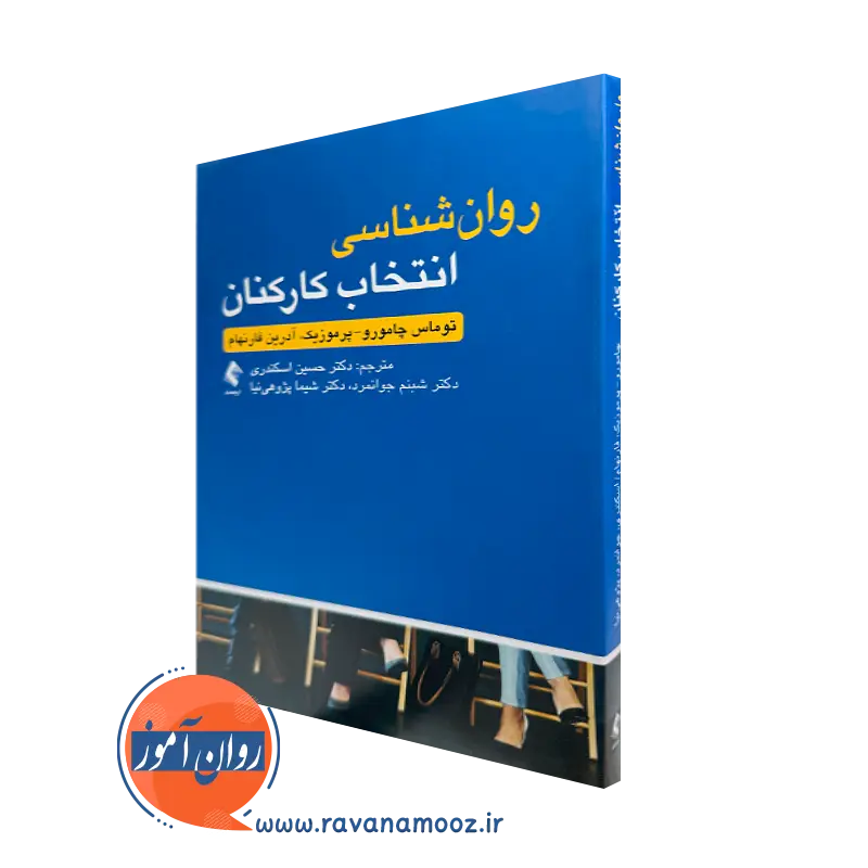 کتاب روانشناسی انتخاب کارکنان توماس چامورو پرموزیک
