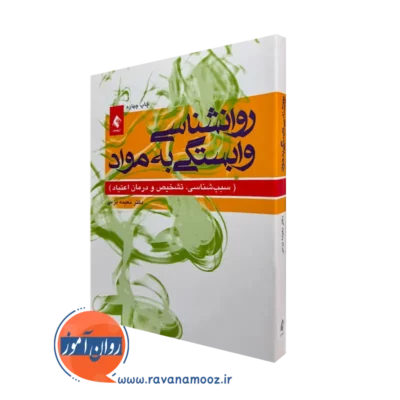 کتاب روانشناسی وابستگی به مواد اثر نعیمه بزمی