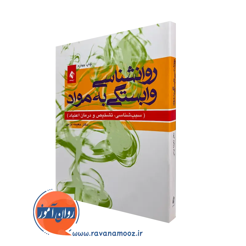 کتاب روانشناسی وابستگی به مواد نعیمه بزمی