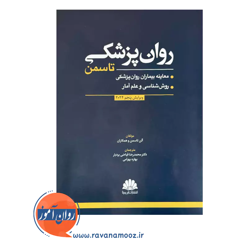 خرید-کتاب-روان-پزشکی تاسمن