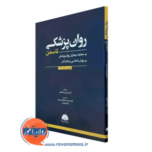 خرید-کتاب-روان-پزشکی-تاسمن