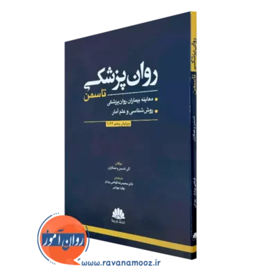 خرید کتاب روانشناسی تاسمن