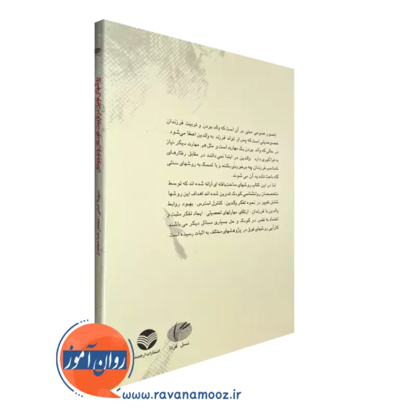روشهای نوین در تربیت کودکان و نوجوانان؛ راهنمای والدین برای رفتار با فرزند بیش فعال و پرخاشگر