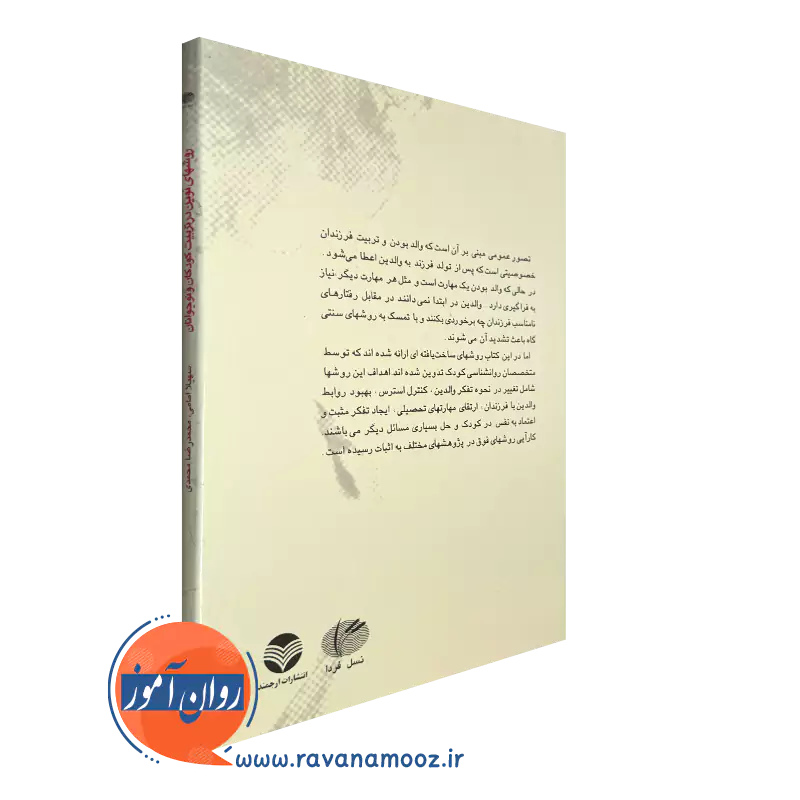 روشهای نوین در تربیت کودکان و نوجوانان؛ راهنمای والدین برای رفتار با فرزند بیش فعال و پرخاشگر