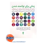 خرید و قیمت کتاب زمانی برای توانمند شدن انتشارات ارجمند