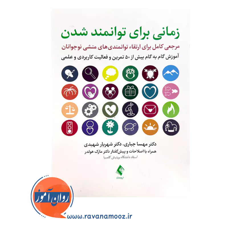 خرید و قیمت کتاب زمانی برای توانمند شدن انتشارات ارجمند