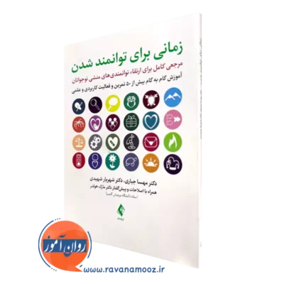 کتاب زمانی برای توانمند شدن مهسا جباری و شهریار شهیدی