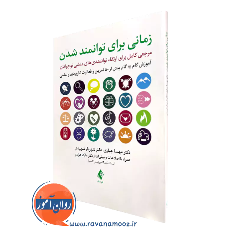 کتاب زمانی برای توانمند شدن مهسا جباری و شهریار شهیدی