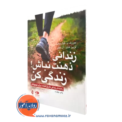 قیمت کتاب زندانی ذهنت نباش جوزف کیاروچی انتشارات ارجمند