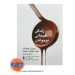 خرید و قیمت کتاب زندگی هیجانی نوجوانان پرورش نوجوانان متحد، توانا و دلسوز