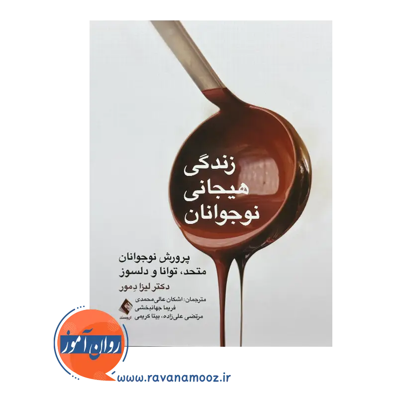 خرید و قیمت کتاب زندگی هیجانی نوجوانان پرورش نوجوانان متحد، توانا و دلسوز
