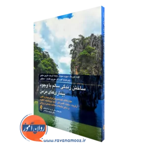 کتاب ساختن زندگی سالم با وجود بیماری های مزمن کیت لوریگ