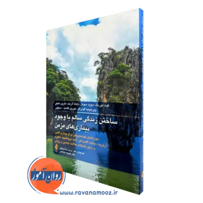 کتاب ساختن زندگی سالم با وجود بیماری های مزمن کیت لوریگ