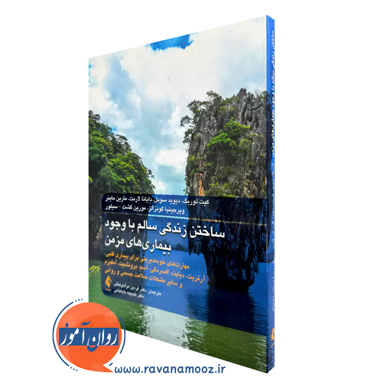 کتاب ساختن زندگی سالم با وجود بیماری های مزمن کیت لوریگ