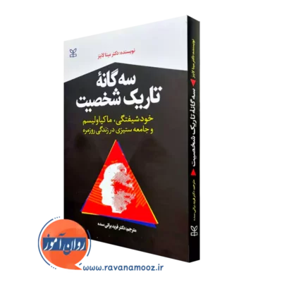کتاب-سه-گانه-تاریک-شخصیت-لاینز