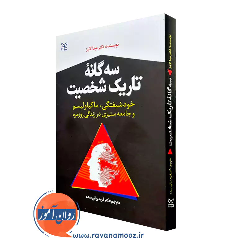 کتاب-سه-گانه-تاریک-شخصیت-لاینز