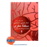 خرید و قیمت کتاب سکته مغزی رضائی انتشارات ارجمند