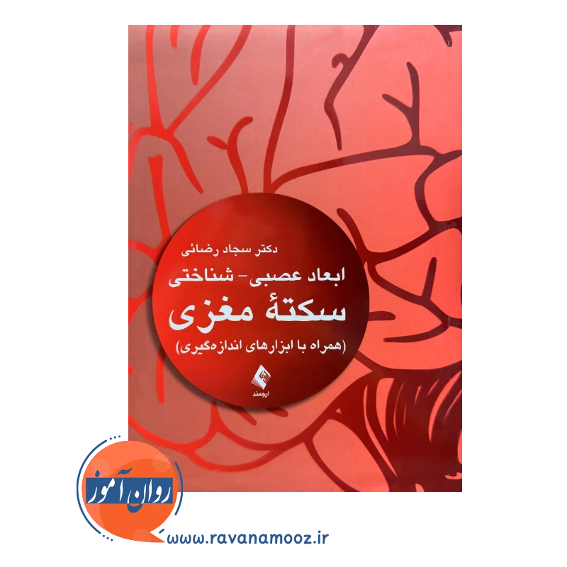 خرید و قیمت کتاب سکته مغزی رضائی انتشارات ارجمند